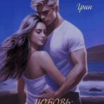 Любовь с препятствиями