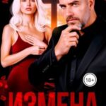 Измена. Рога тебе к лицу!