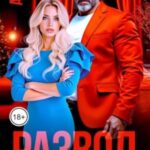 Развод. С вещами на выход!