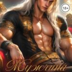 Мужчина для удовольствий