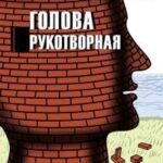Голова рукотворная