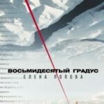 Восьмидесятый градус