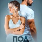 Под кожей