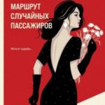 Маршрут случайных пассажиров