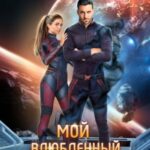 Мой влюбленный адмирал