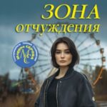 Зона отчуждения