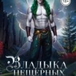 Владыка пещерных фейри