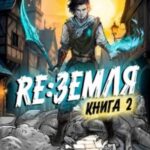 Релиз: Земля. Книга 2
