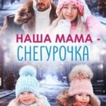 Наша мама - Снегурочка