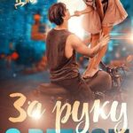 Мой идеальный смерч. За руку с ветром