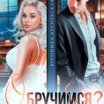 Обручимся? Влюблен без памяти
