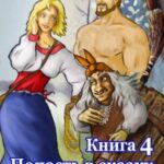 Попасть в сказку и не выйти замуж? Книга 4