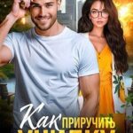 Как приручить училку