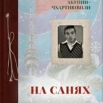 На санях