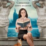 Священная книга атлантов