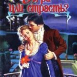 Игра или страсть?