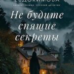 Не будите спящие секреты