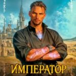 Император Пограничья 1