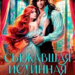 Сбежавшая истинная, или бизнес по-драконьи