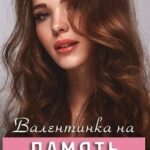Валентинка на память