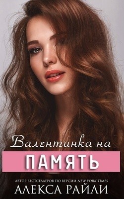 Валентинка на память читать онлайн