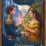 Сокровище Хайшары. Обретение