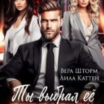 Ты выбрал ее, предатель