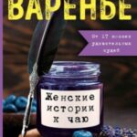Чернильное варенье. Женские истории к чаю