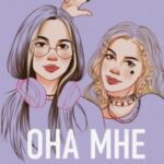 Она мне не сестра