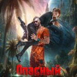 Опасный защитник для беглянки