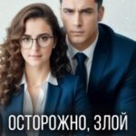 Осторожно, злой босс