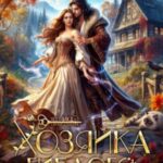 Хозяйка гиблого перевала