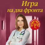 Игра на два фронта