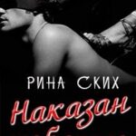 Наказан любовью