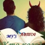 Бескрылый Муз, или кому достался геморрой?
