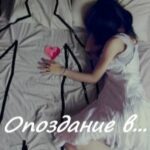 Опоздание в... жизнь