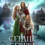 Сердце Севера