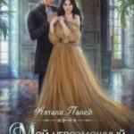 Мой невозможный дракон