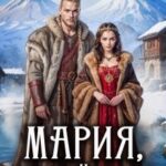 Мария, королева Нисландии