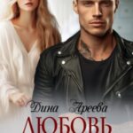 Любовь Демона