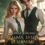 Ведьма, бубен и шаман