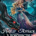Наведу порядок в королевстве тьмы