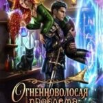 Огненноволосая проблема генерала теней