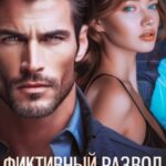 Фиктивный развод. Не отпущу