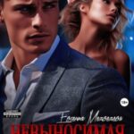 Невыносимая для Мерзавца