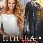 Птичка для пилота