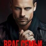 Враг семьи