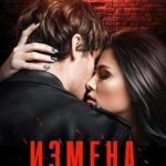 Измена не повод