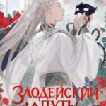 Злодейский путь!.. Том 4