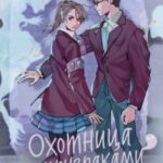 Охотница за призраками